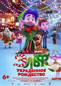 Эльф и украденное Рождество бесплатно