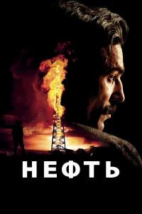 Нефть бесплатно