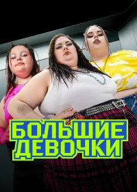 Большие девочки бесплатно