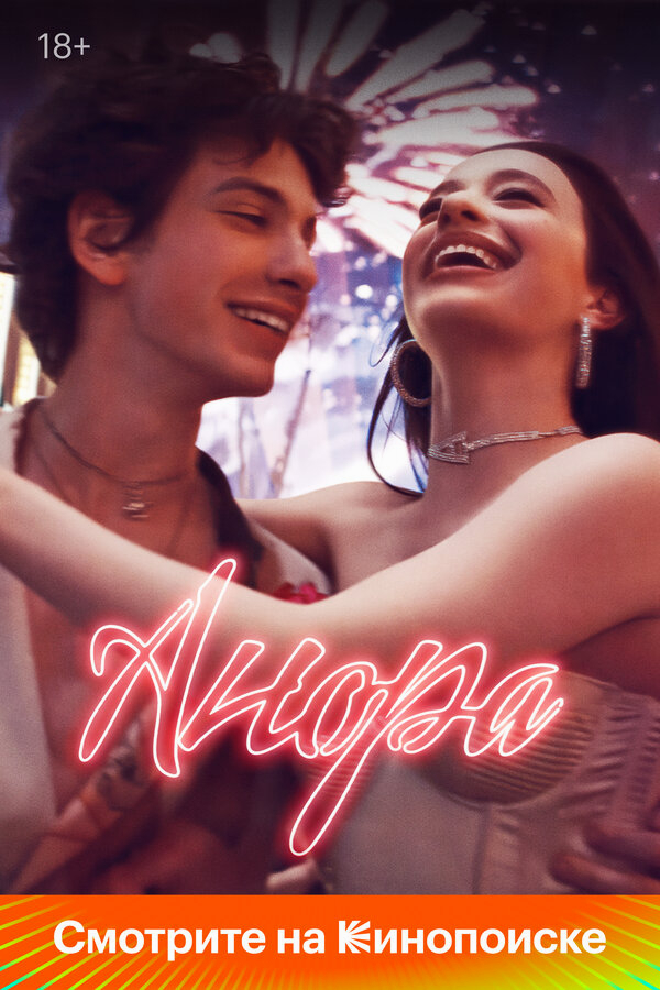 Анора бесплатно