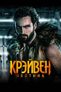 Крэйвен-охотник бесплатно