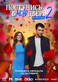 Постучись в мою дверь в Москве  бесплатно
