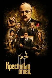 Крестный отец бесплатно