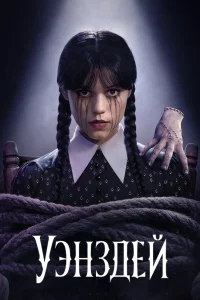 Уэнздей (2022) бесплатно