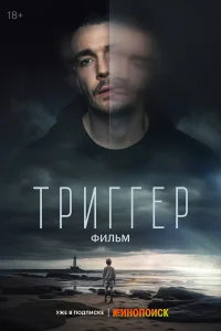 Триггер. Фильм бесплатно