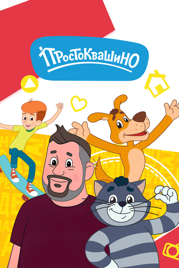 Простоквашино бесплатно