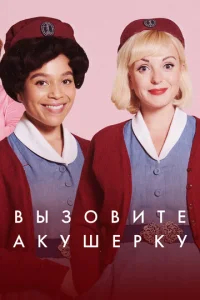 Зовите повитуху (2012) бесплатно