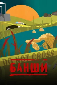 Банши бесплатно