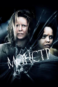 Монстр бесплатно