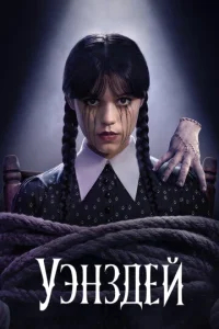 Уэнздей  бесплатно