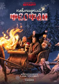 Новогодний Феофан. Нейропраздник к нам приходит бесплатно