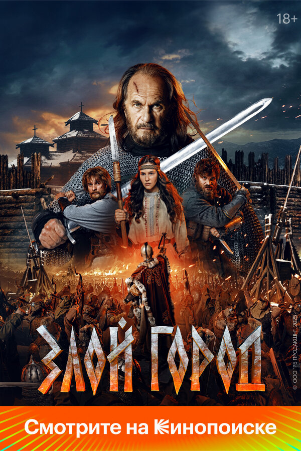 Злой город бесплатно