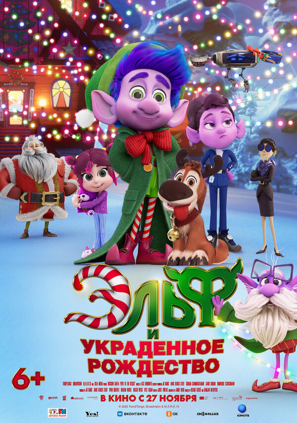 Эльф и украденное Рождество бесплатно