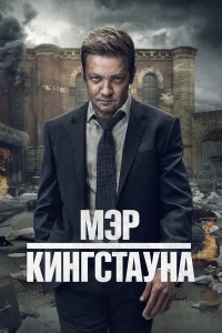 Мэр Кингстауна (2021) бесплатно