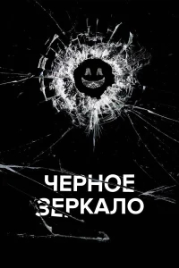 Черное зеркало (2011) бесплатно