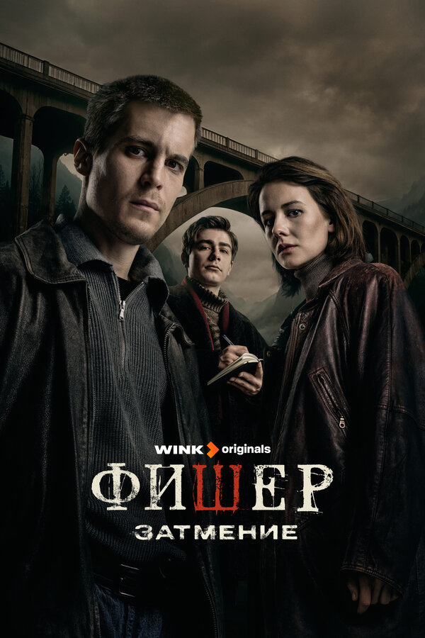 Фишер бесплатно