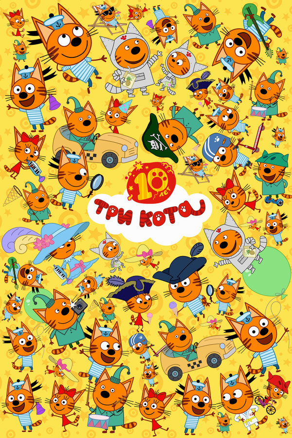 Три кота бесплатно