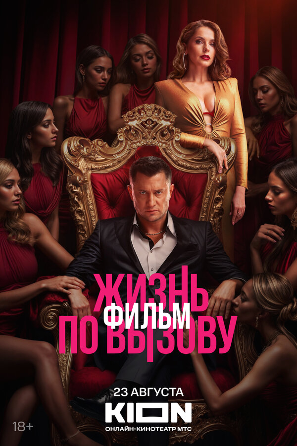 Жизнь по вызову. Фильм бесплатно
