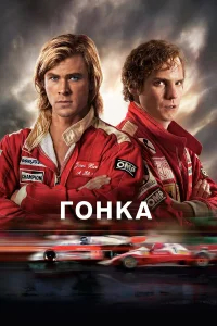 Гонка бесплатно