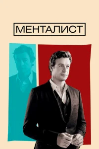 Менталист (2008) бесплатно