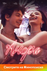 Анора бесплатно