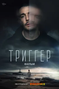 Триггер. Фильм бесплатно