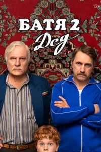 Батя 2. Дед бесплатно