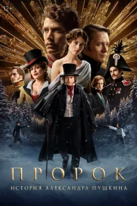 Пророк. История Александра Пушкина бесплатно