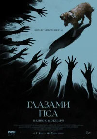 Глазами пса бесплатно